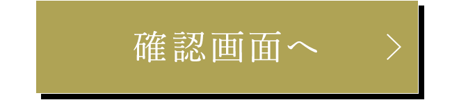 この内容で確認する