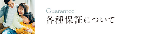 各種保証について