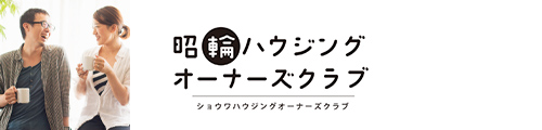 昭和ハウジングオーナーズクラブ