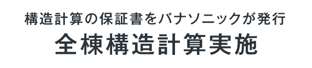 構造計算の保証書をパナソニックが発行 全棟構造計算実施