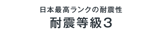 日本最高ランクの耐震性 耐震等級3