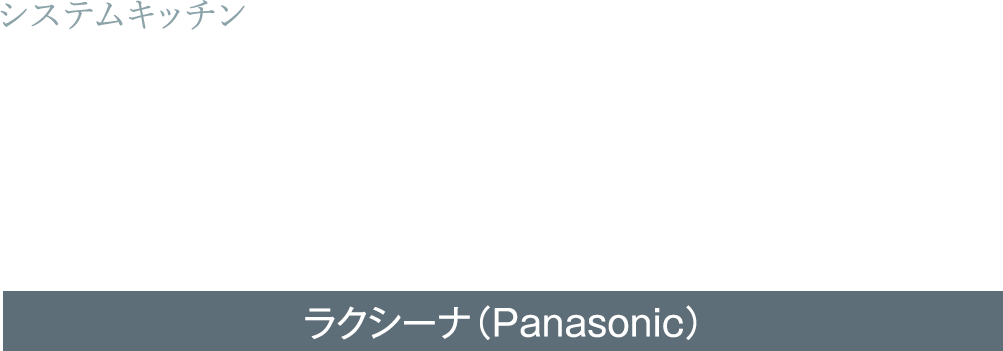 つくるをラクに、くらしを自由に。より心地良いキッチン空間。