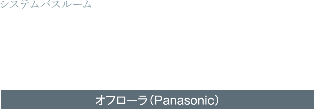 毎日のお風呂掃除がラクになる。いつもきれいなくつろぎのバスルーム