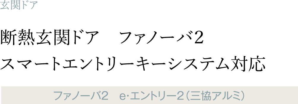 断熱玄関ドア　ファノーバ２　 スマートエントリーキーシステム対応